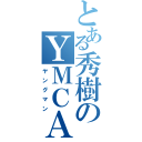 とある秀樹のＹＭＣＡ（ヤングマン）