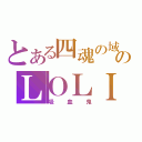 とある四魂の域のＬＯＬＩ控（吸血鬼）