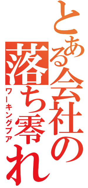 とある会社の落ち零れ（ワーキングプア）