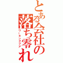 とある会社の落ち零れ（ワーキングプア）