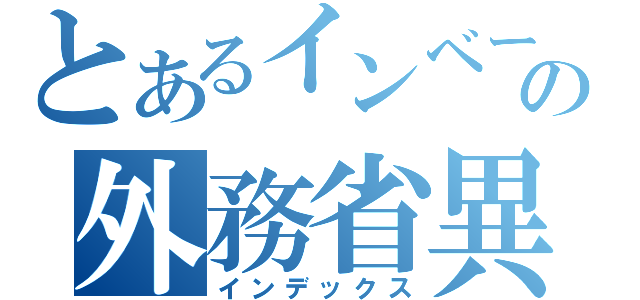 とあるインベーダーの外務省異星人犯罪対策本部（インデックス）