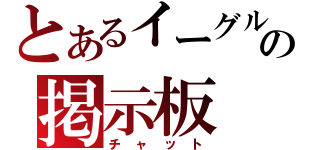 とあるイーグルの掲示板（チャット）