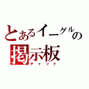 とあるイーグルの掲示板（チャット）