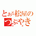 とある松屋のつぶやき（日記）