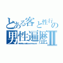 とある客と性行為 水ブログの男性遍歴 パンツ数十枚Ⅱ（野々村なお 琴乃ｄａｙｄｒｅａｍ哀恋ｄａｙｄｒｅａｍハンゲームｈｄｅｙｕｋｉ４８）