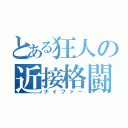 とある狂人の近接格闘（ナイファー）