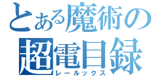 とある魔術の超電目録（レールックス）