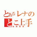 とあるレナのとこ上手（全国配信）