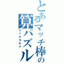 とあるマッチ棒の算パズル（マッチカルク）