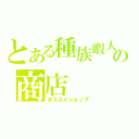 とある種族暇人の商店（オススメショップ）