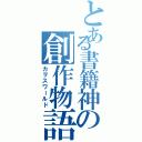 とある書籍神の創作物語（カヲスワールド）