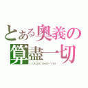 とある奧義の算盡一切（［ＣＡＧＯ］ＯｗＯ－１Ｖ５）