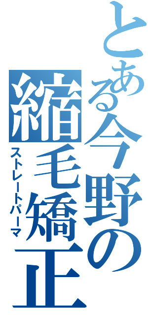 とある今野の縮毛矯正（ストレートパーマ）