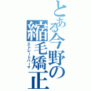 とある今野の縮毛矯正（ストレートパーマ）