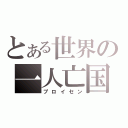 とある世界の一人亡国（プロイセン）