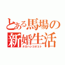 とある馬場の新婚生活（タカハシコオコト）