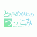 とあるめがねのつっこみ（メガネじゃねぇし！）