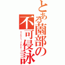 とある薗部の不可侵詠唱（ヴェルカント・コンダクター）