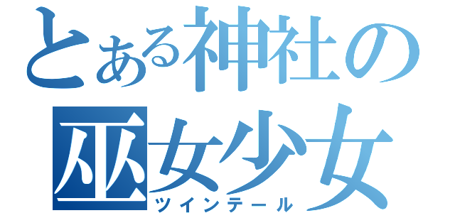 とある神社の巫女少女（ツインテール）