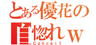 とある優花の自惚れｗ（Ｃｏｎｃｅｉｔ）