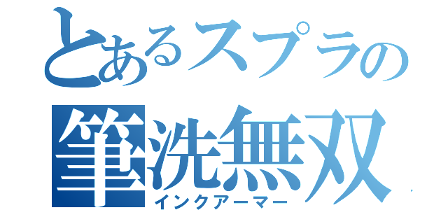 とあるスプラの筆洗無双（インクアーマー）