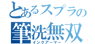 とあるスプラの筆洗無双（インクアーマー）