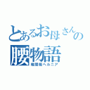 とあるお母さんの腰物語（椎間板ヘルニア）