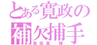 とある寛政の補欠捕手（眞榮喜 暖）