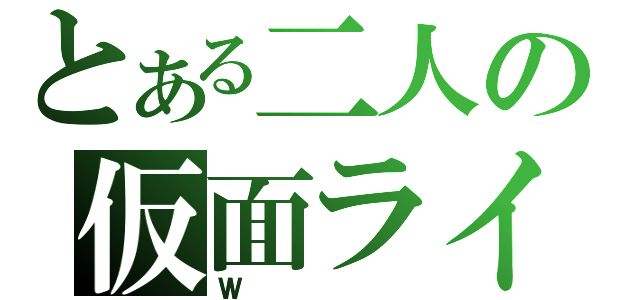 とある二人の仮面ライダー（Ｗ）