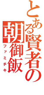 とある賢者の朝御飯（ファミチキ）