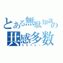 とある無駄知識の共感多数（５０ヘェー）