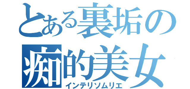 とある裏垢の痴的美女（インテリソムリエ）