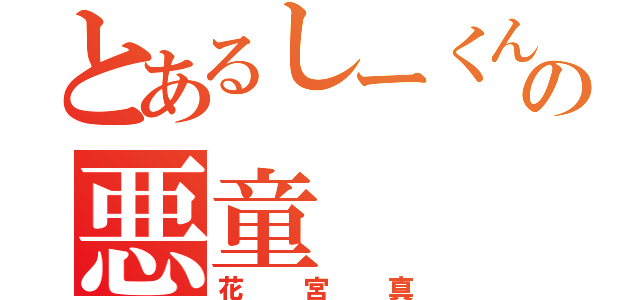 とあるしーくんの悪童（花宮真）