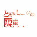 とあるしーくんの悪童（花宮真）