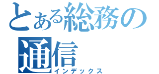 とある総務の通信（インデックス）