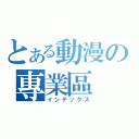 とある動漫の專業區（インデックス）