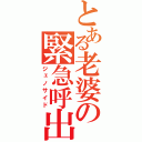 とある老婆の緊急呼出（ジェノサイド）