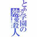 とある学園の熱愛殺人（衝撃のハーレム）