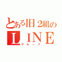 とある旧２組のＬＩＮＥ（グループ）