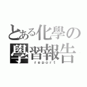 とある化學の學習報告（ ｒｅｐｏｒｔ）