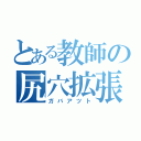 とある教師の尻穴拡張（ガバアツト）