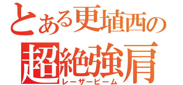 とある更埴西の超絶強肩（レーザービーム）