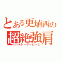 とある更埴西の超絶強肩（レーザービーム）