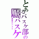 とあるバスケ部の黶バスケ（黒紫のバスケ）