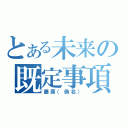 とある未来の既定事項（藤原（偽名））