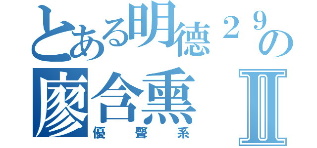 とある明德２９の廖含熏Ⅱ（優聲系）