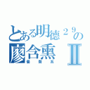 とある明德２９の廖含熏Ⅱ（優聲系）