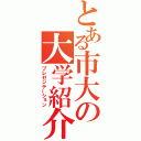 とある市大の大学紹介（プレゼンテーション）