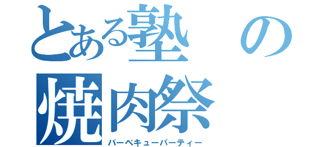 とある塾の焼肉祭（バーベキューパーティー）