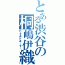 とある渋谷の桐嶋伊織（ワイルドルーキー）